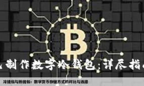 如何自己制作数字冷钱包：详尽指南与技巧
