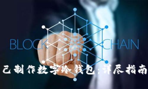 如何自己制作数字冷钱包：详尽指南与技巧