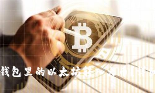思考的
如何将TP钱包里的以太坊转入火币？详细步骤解析
