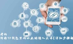 思考的如何将TP钱包里的以太坊转入火币？详细步