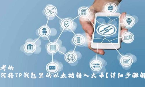 思考的
如何将TP钱包里的以太坊转入火币？详细步骤解析