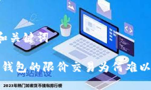 思考和关键词

: t p钱包的限价交易为何难以成交？