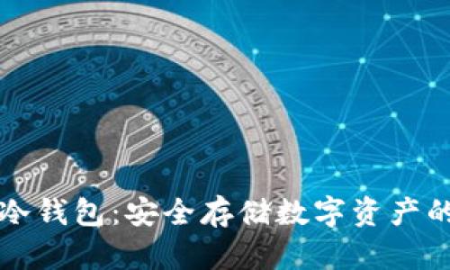 如何设计冷钱包：安全存储数字资产的终极指南
