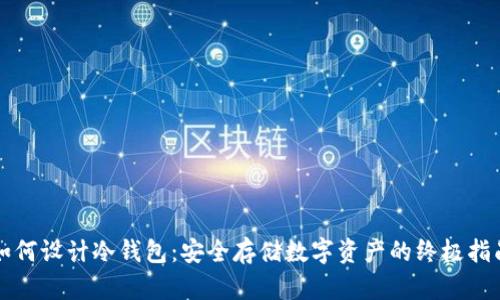 如何设计冷钱包：安全存储数字资产的终极指南