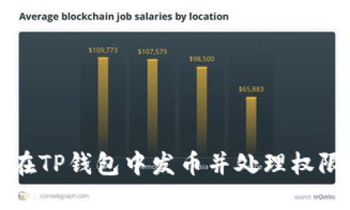 如何在TP钱包中发币并处理权限转让