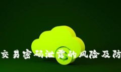 TP钱包交易密码泄露的风险及防范措施