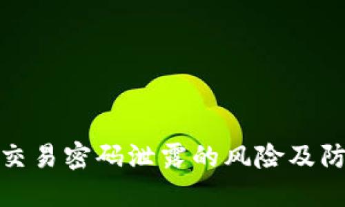 TP钱包交易密码泄露的风险及防范措施
