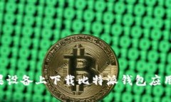 如何在苹果设备上下载比特派钱包应用：官网指