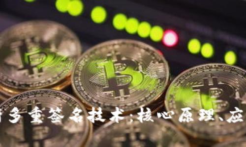 深入解析多重签名技术：核心原理、应用与挑战