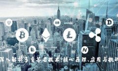 深入解析多重签名技术：核心原理、应用与挑战