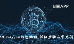 如何修改Polygon钱包地址：详细步骤与常见问题解