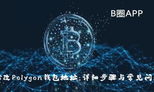 如何修改Polygon钱包地址：详细步骤与常见问题解答