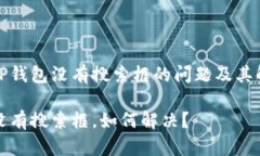 副关于TP钱包没有搜索框的问题及其解决方案TP钱