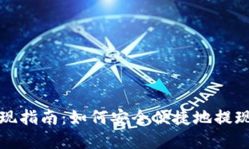 TP钱包资产提现指南：如何安全便捷地提现你的数字资产