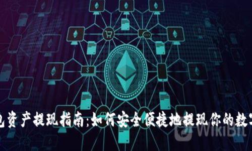 TP钱包资产提现指南：如何安全便捷地提现你的数字资产