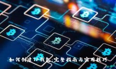 如何创建TP钱包：完整指南与实用技巧