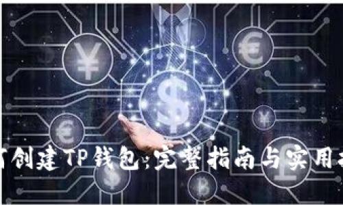 如何创建TP钱包：完整指南与实用技巧