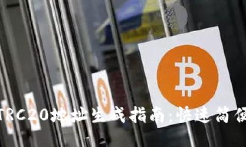 USDT TRC20地址生成指南：快速简便的方法