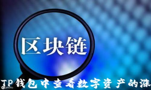 
如何在TP钱包中查看数字资产的涨跌情况
