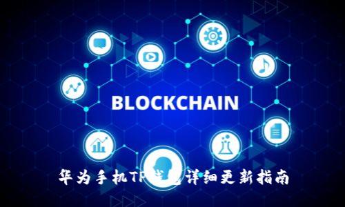 华为手机TP钱包详细更新指南