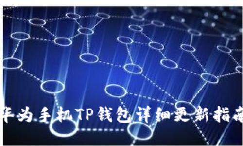 华为手机TP钱包详细更新指南