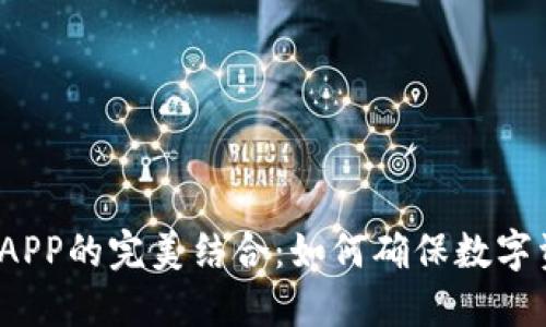 冷钱包与APP的完美结合：如何确保数字资产安全?