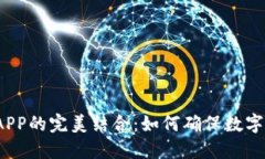 冷钱包与APP的完美结合：如何确保数字资产安全