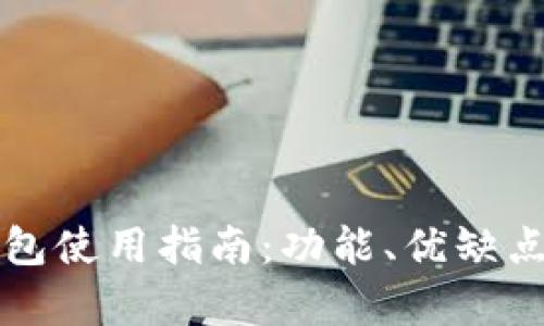 最全面的TP钱包使用指南：功能、优缺点与安全性解析