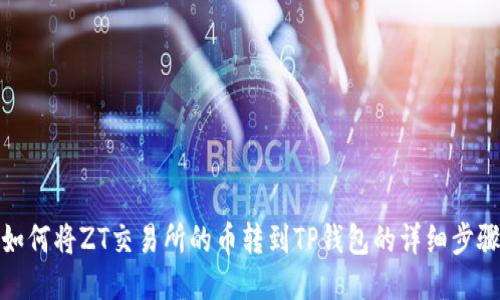 如何将ZT交易所的币转到TP钱包的详细步骤