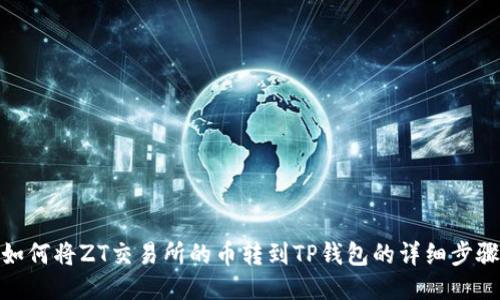 如何将ZT交易所的币转到TP钱包的详细步骤