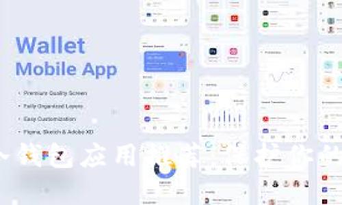 2023年最佳冷钱包应用推荐：保护你的数字资产安全