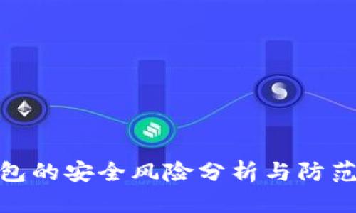 TP钱包的安全风险分析与防范措施