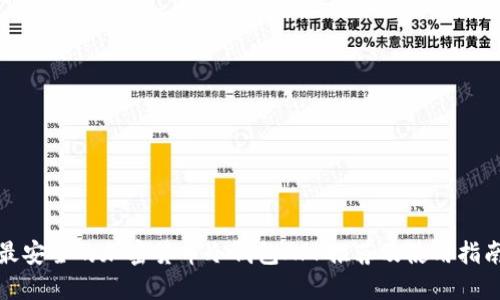 最安全的加密货币冷钱包APP推荐及使用指南
