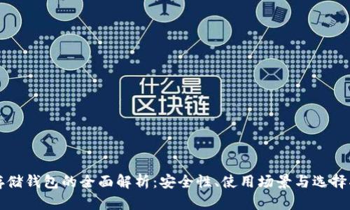 冷存储钱包的全面解析：安全性、使用场景与选择指南