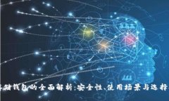 冷存储钱包的全面解析：安全性、使用场景与选