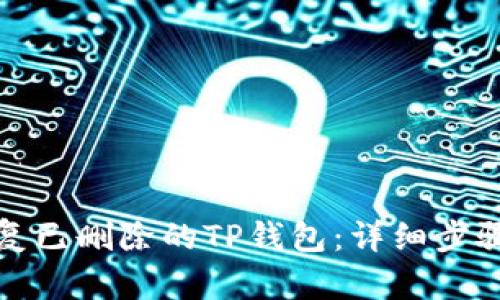 如何恢复已删除的TP钱包：详细步骤与技巧
