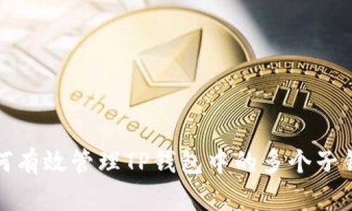 如何有效管理TP钱包中的多个子钱包