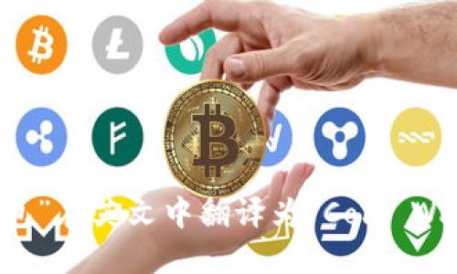 “冷钱包”在英文中翻译为“Cold Wallet”。