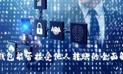 冷钱包能否接受他人转账的全面解析