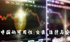 Binance在中国的可用性：交易、法律与安全的全解