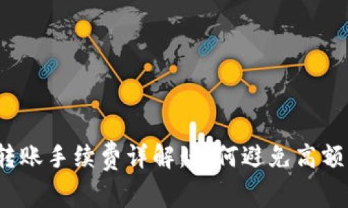 TP钱包转账手续费详解：如何避免高额手续费？