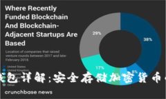 区块链冷钱包详解：安全存储加密货币的终极方