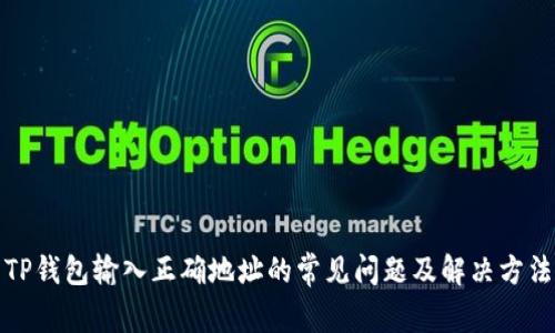 TP钱包输入正确地址的常见问题及解决方法