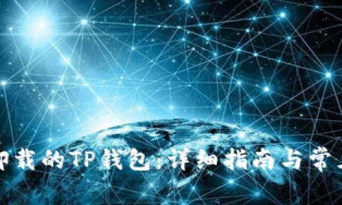 如何恢复卸载的TP钱包：详细指南与常见问题解答