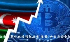 全面解析以太坊钱包应用：选择、功能与安全性