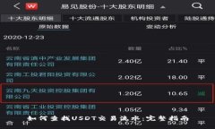 如何查找USDT交易流水：完整指南