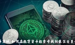   派币商城：如何在数字货币投资中找到最佳交