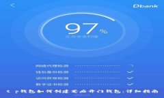 t p钱包如何创建芝麻开门钱包：详细指南