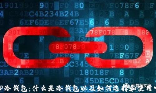 
TP冷钱包：什么是冷钱包以及如何选择和使用它