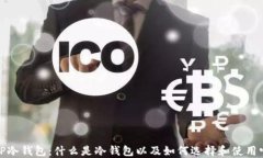 TP冷钱包：什么是冷钱包以及如何选择和使用它